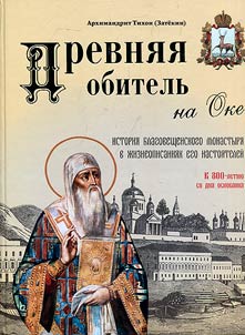 Древняя обитель на Оке. История Благовещенского монастыря в жизнеописаниях его настоятелей