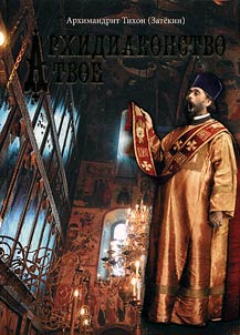 Архидиаконство твое. История жизни и служения Великого Архидиакона Константина Розова