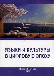 Languages and cultures in the digital age