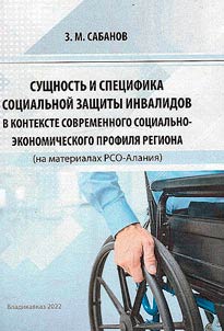 Essence and specificity of social protection of the disabled in the context of the current socio-economic profile of the region (on the materials of North Ossetia-Alania)