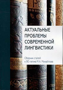 Current problems of modern linguistics