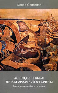 Legends and true stories of Nizhny Novgorod antiquity