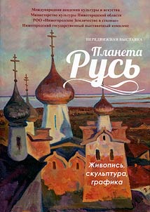 Peredviz︠h︡nai︠a︡ vystavka "Planeta Rusʹ". Z︠H︡ivopisʹ, skulʹptura, grafika