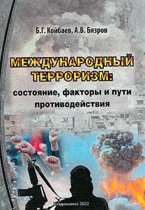 Mez︠h︡dunarodnyĭ terrorizm: sostoi︠a︡nie, faktory i puti protivodeĭstvii︠a︡