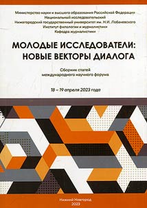 Young researchers: new vectors of dialogue
