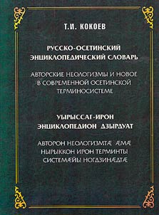 Уырыссаг-ирон энциклопедион дзырдуат