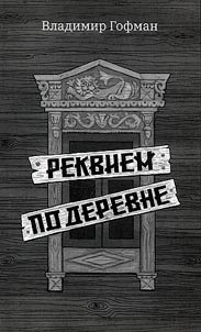 Rekviem po derevne