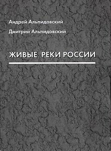 Living rivers of Russia