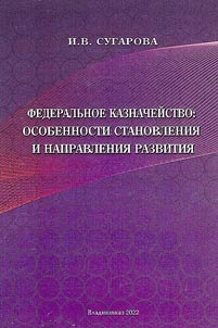 Federal treasury: features of formation and directions of development