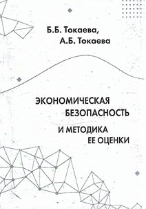 Ekonomicheskai︠a︡ bezopasnostʹ i metodika ee ot︠s︡enki