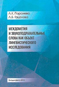 Mez︠h︡dometii︠a︡ i zvukopodraz︠h︡atelʹnye slova kak obʺekt lingvisticheskogo issledovanii︠a︡