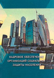 Кадровое обеспечение организаций социальной защиты населения