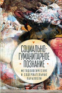 Sot︠s︡ialʹno-gumanitarnoe poznanie: metodologicheskie i soderz︠h︡atelʹnye paralleli