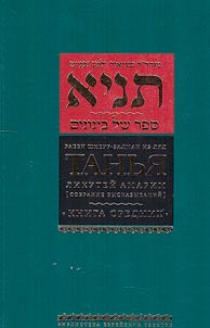 Tanya. Likutei Amarim (Collected sayings)
