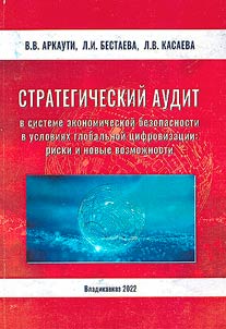 Strategic audit in the economic security system in the context of global digitalization: risks and new opportunities