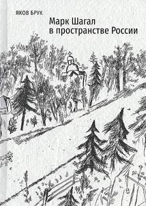 Марк Шагал в пространстве России