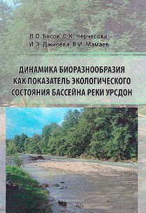 Biodiversity dynamics as an indicator of the ecological state of the Ursdon river basin