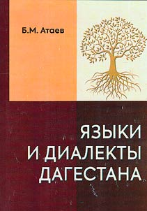 Languages and dialects of Dagestan: sociolinguistic aspect