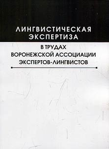 Linguistic expertise in the works of the Voronezh Association of expert linguist