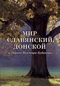 Slavic, Don world in the line of Viktor Budakov