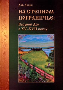 On the steppe borderland: Upper Don in the 15th-17th centuries