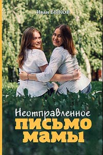 Neotpravlennoe pisʹmo mamy