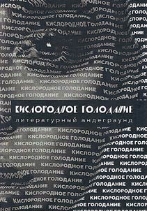 Kislorodnoe golodanie. Literaturnyĭ andegraund