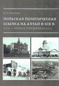 Polʹskai︠a︡ politicheskai︠a︡ ssylka na Altaĭ v XIX v. (20-e - pervai︠a︡ polovina 90-kh gg.)