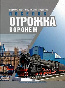 Poselok Otroz︠h︡ka. Voronez︠h︡