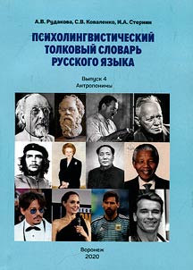 Psycholinguistic explanatory dictionary of the Russian language