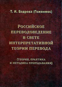 Rossiĭskoe perevodovedenie v svete interpretativnoĭ teorii perevoda (teorii︠a︡, praktika i metodika prepodavanii︠a︡)