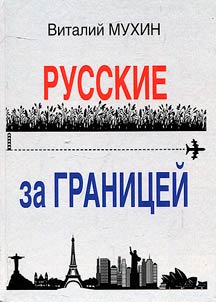 Russkie za granit︠s︡eĭ