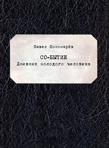 Co-бытие. Дневник молодого человека