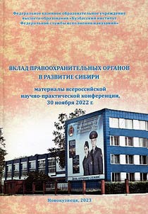 Vklad pravookhranitelʹnykh organov v razvitie Sibiri