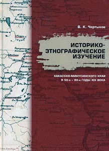 Istoriko-etnograficheskoe izuchenie Khakassko-Minusinskogo krai︠a︡ v 50-e - 80-e gody XIX veka