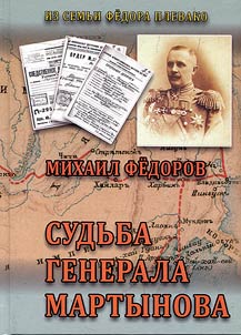 The fate of general Martynov