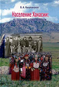 Naselenie Khakasii: iz proshlogo k sovremennosti (1897-2022)
