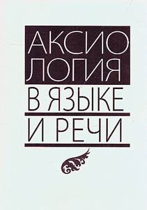 Аксиология в языке и речи