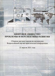 T︠S︡ifrovoe obshchestvo: problemy i perspektivy razvitii︠a︡