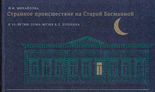 Strannoe proisshestvie na Staroĭ Basmannoĭ