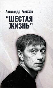 Shestai︠a︡ z︠h︡iznʹ