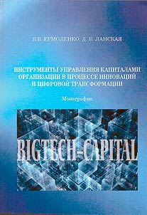 Instrumenty upravlenii︠a︡ kapitalami organizat︠s︡ii v prot︠s︡esse innovat︠s︡iĭ i t︠s︡ifrovoĭ transformat︠s︡ii