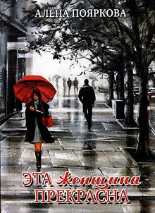 Eta z︠h︡enshchina prekrasna
