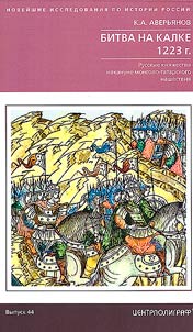 The Battle of the Kalka River