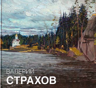 Valeriĭ Strakhov