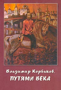 Vladimir Korbakov. Ways of the century