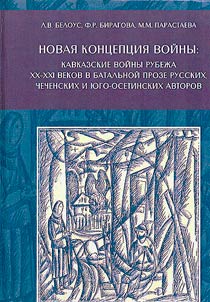 A new concept of war: Caucasian wars at the turn of the 21st century in the battle prose of Russian, Chechen and South Ossetian authors