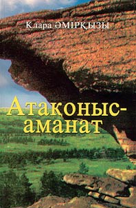 Атаконыс - аманат