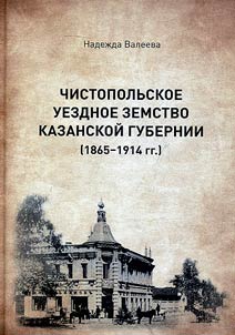 Chistopol district zemstvo of the Kazan province (1865-1914)
