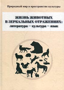Animal life in mirror reflections: literature - culture - language